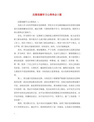 反腐倡廉学习心得体会3篇 