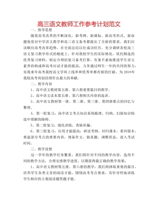 高三语文教师工作参考计划范文 