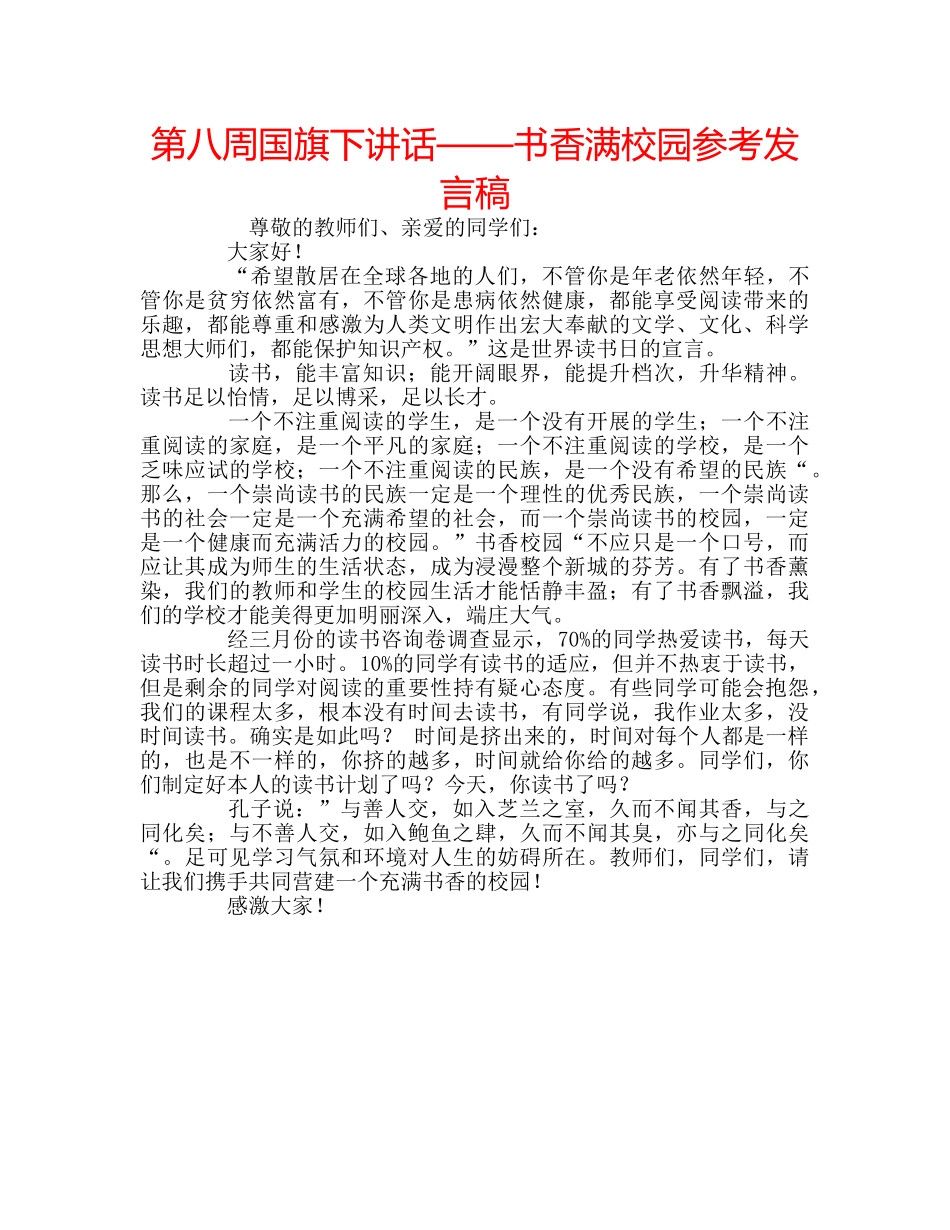 第八周国旗下讲话——书香满校园参考发言稿 _第1页