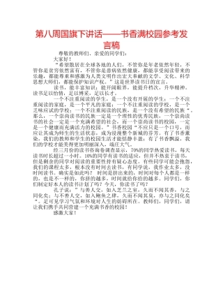 第八周国旗下讲话——书香满校园参考发言稿 