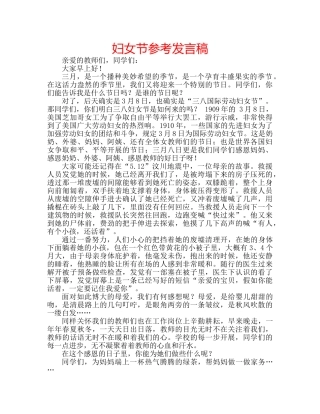 妇女节参考发言稿 
