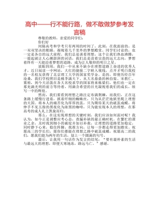 高中——行不能行路，做不敢做梦参考发言稿 