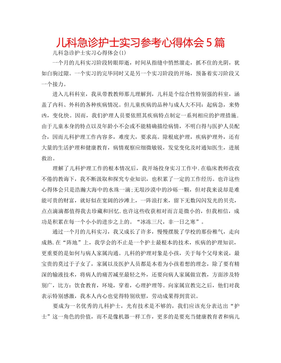 儿科急诊护士实习参考心得体会5篇 _第1页