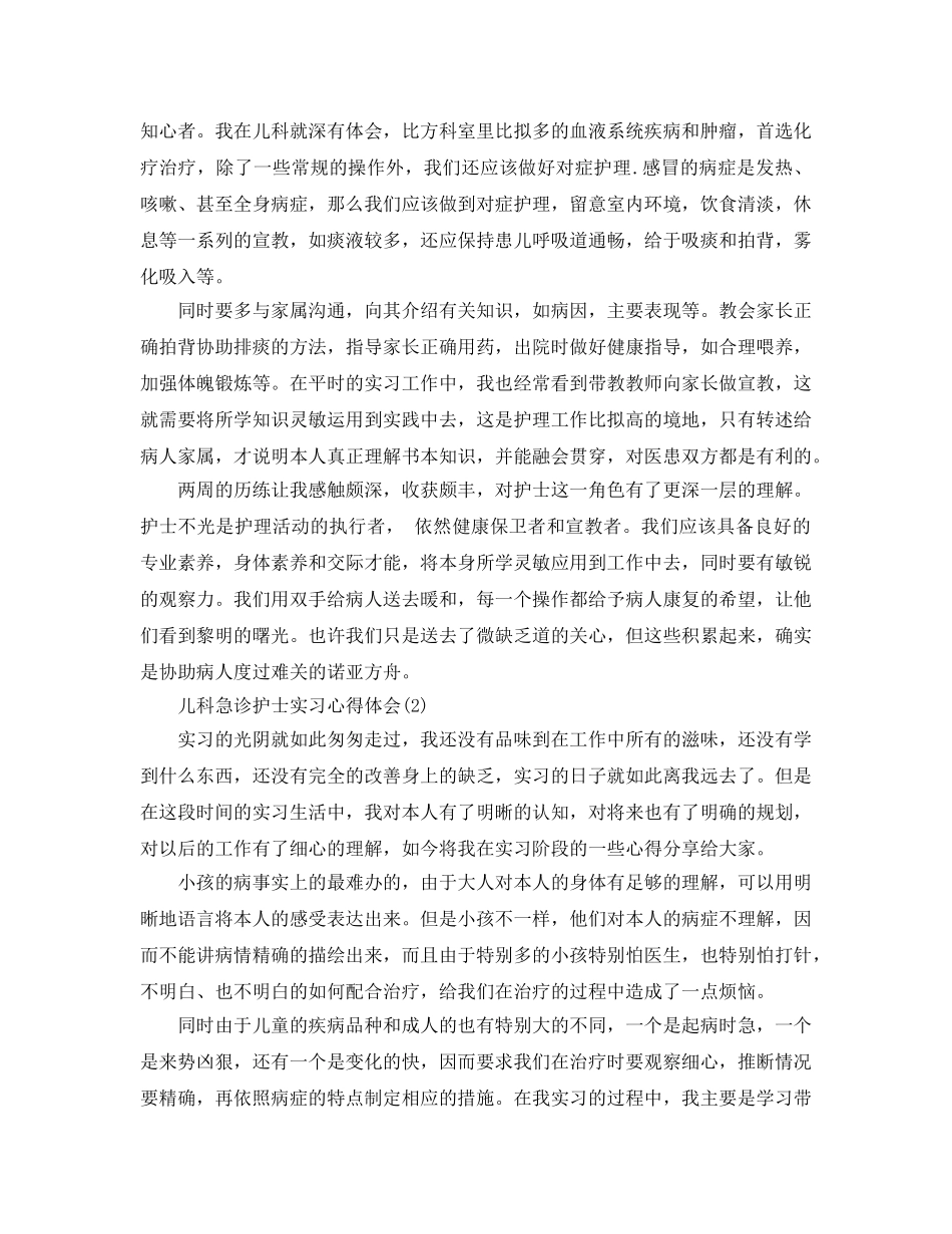 儿科急诊护士实习参考心得体会5篇 _第2页