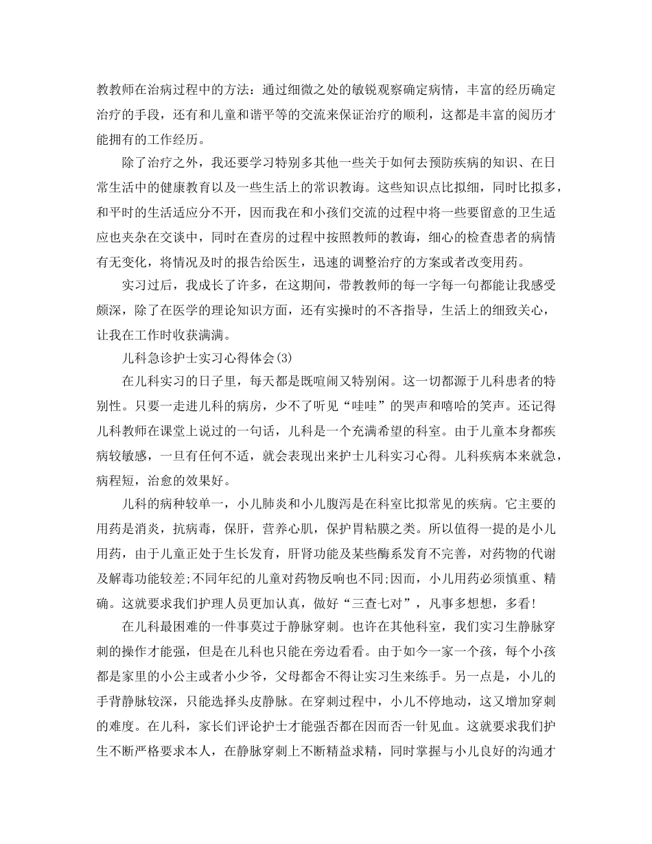 儿科急诊护士实习参考心得体会5篇 _第3页