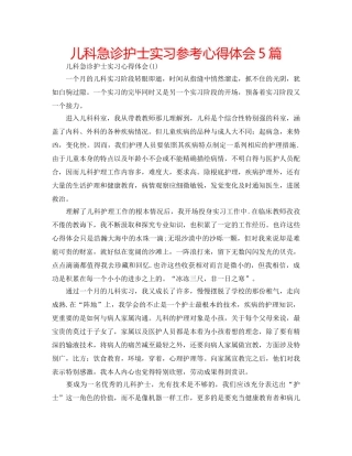 儿科急诊护士实习参考心得体会5篇 