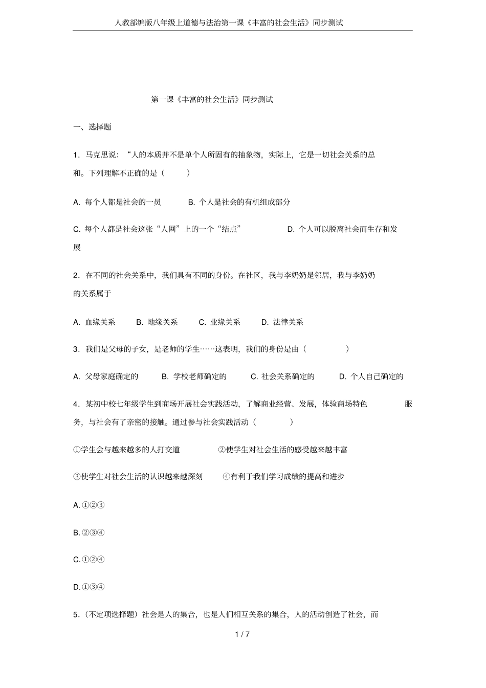 人教部编版八年级上道德与法治第一课丰富的社会生活同步测试_第1页