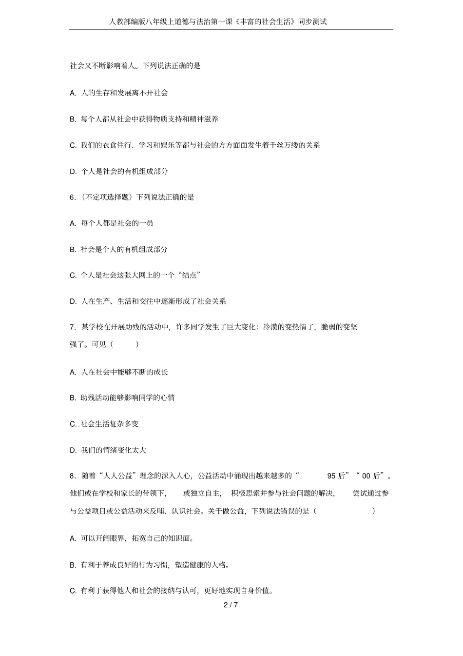 人教部编版八年级上道德与法治第一课丰富的社会生活同步测试_第2页