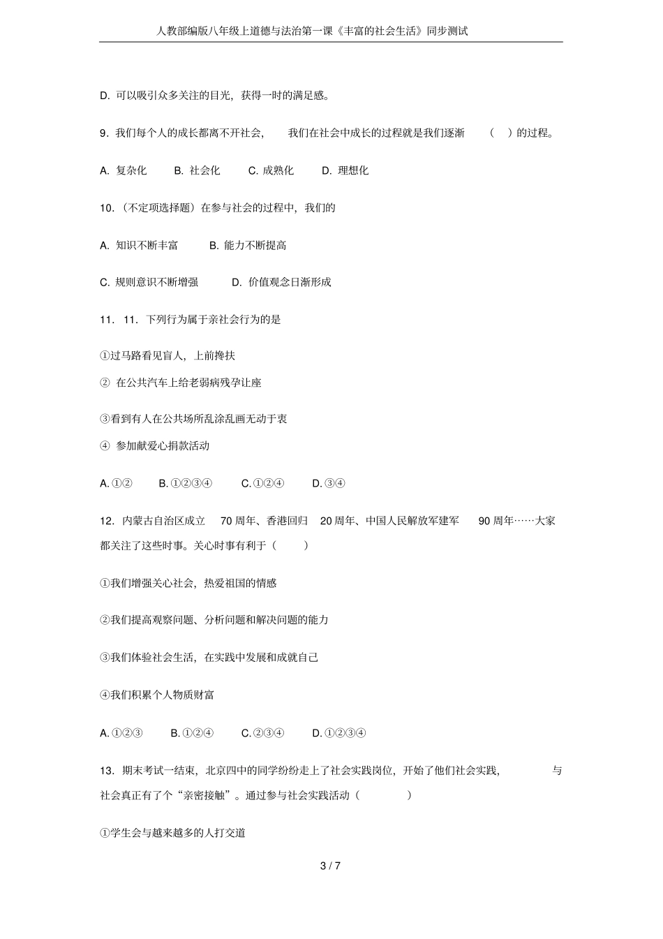 人教部编版八年级上道德与法治第一课丰富的社会生活同步测试_第3页