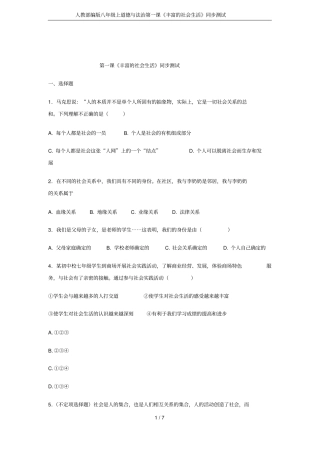 人教部编版八年级上道德与法治第一课丰富的社会生活同步测试