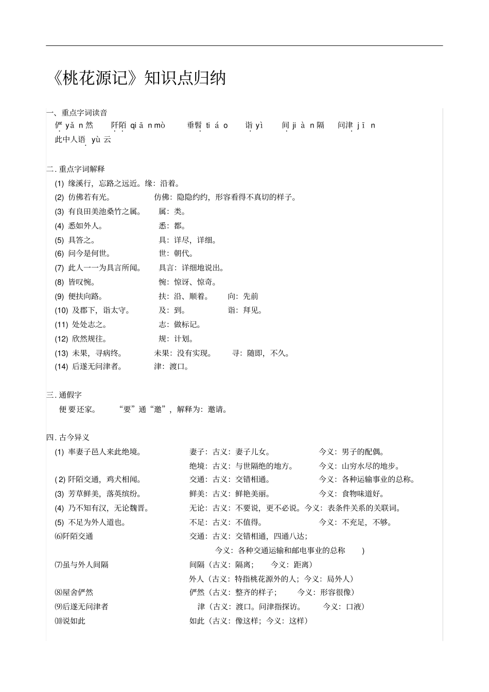 人教部编版八年级下册第9课桃花源记知识点梳理_第1页