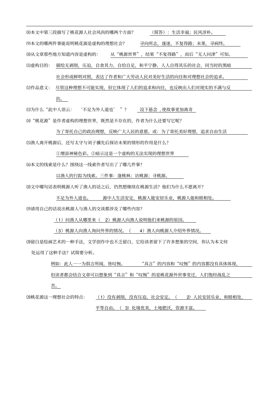 人教部编版八年级下册第9课桃花源记知识点梳理_第3页