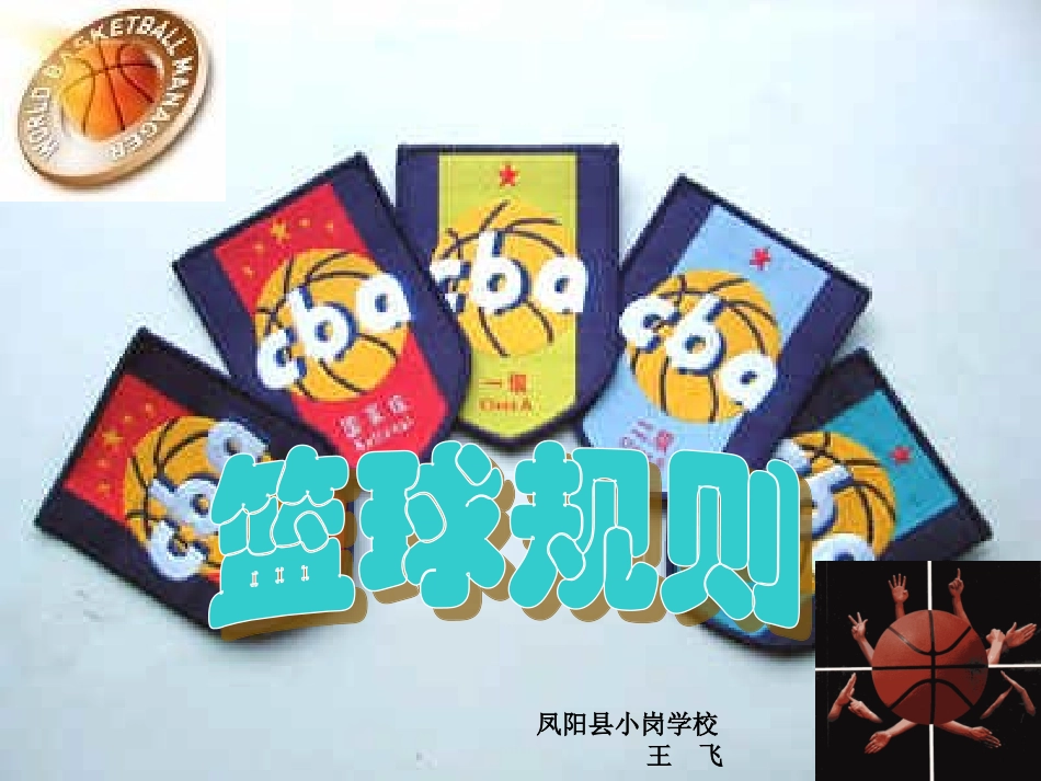 篮球裁判课件_第1页