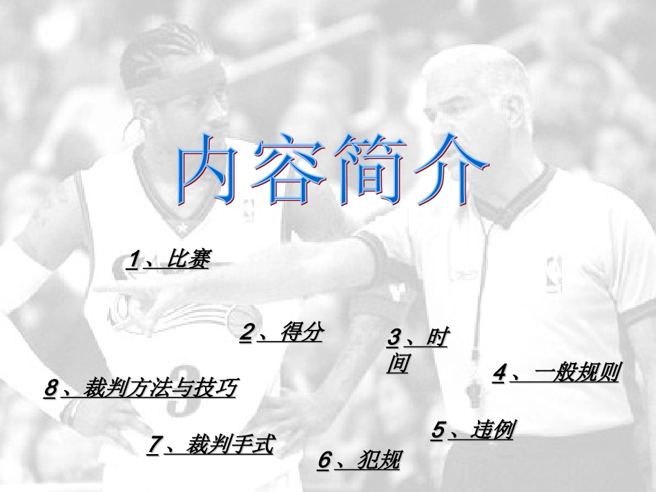 篮球裁判课件_第2页