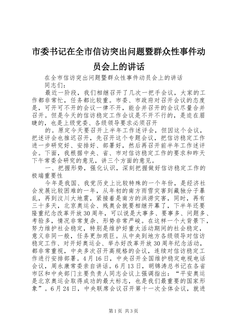 市委书记在全市信访突出问题暨群众性事件动员会上的讲话发言_第1页