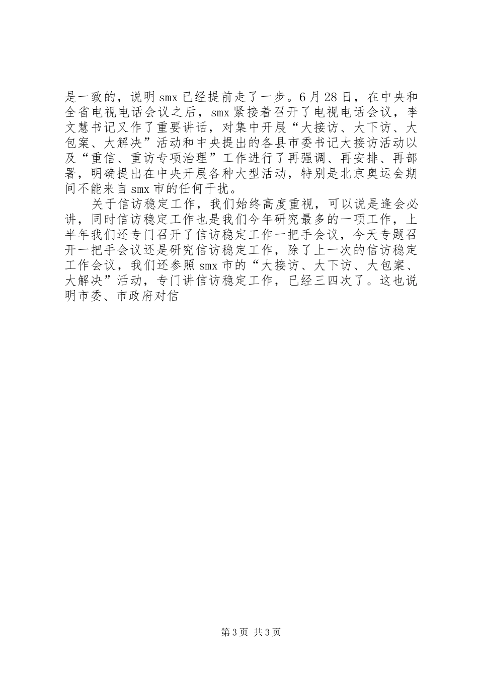 市委书记在全市信访突出问题暨群众性事件动员会上的讲话发言_第3页