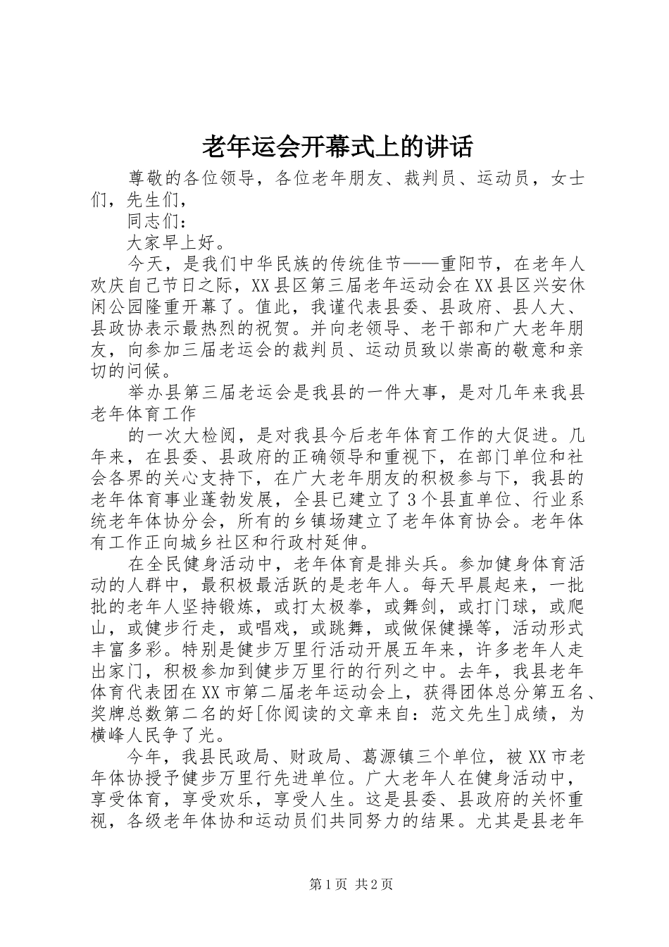 老年运会开幕式上的讲话发言_第1页