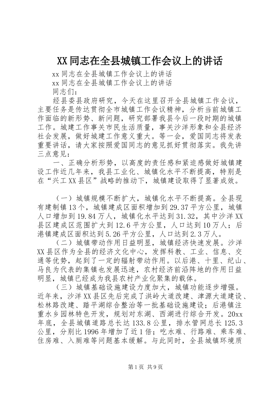 XX同志在全县城镇工作会议上的讲话发言_第1页