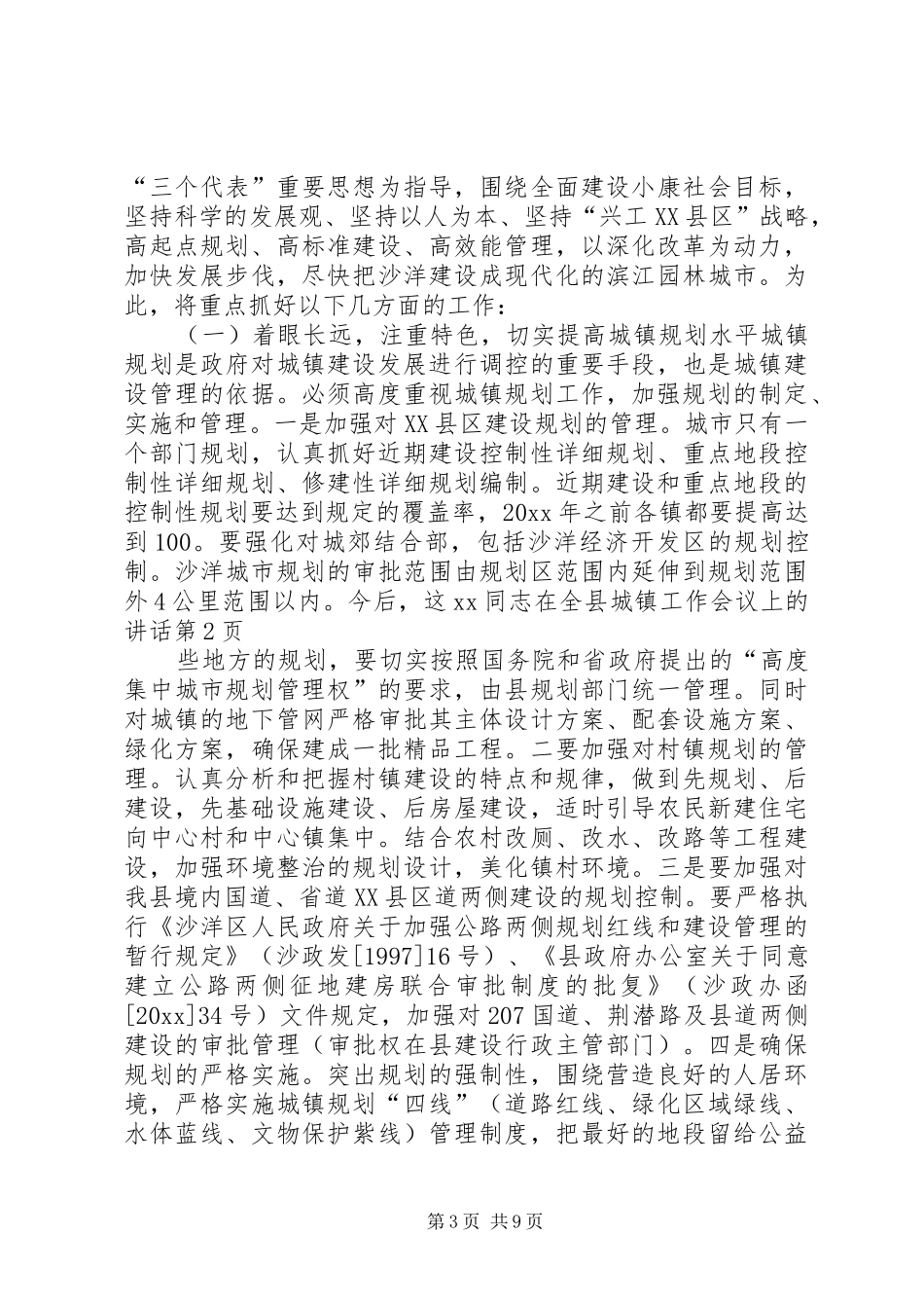 XX同志在全县城镇工作会议上的讲话发言_第3页