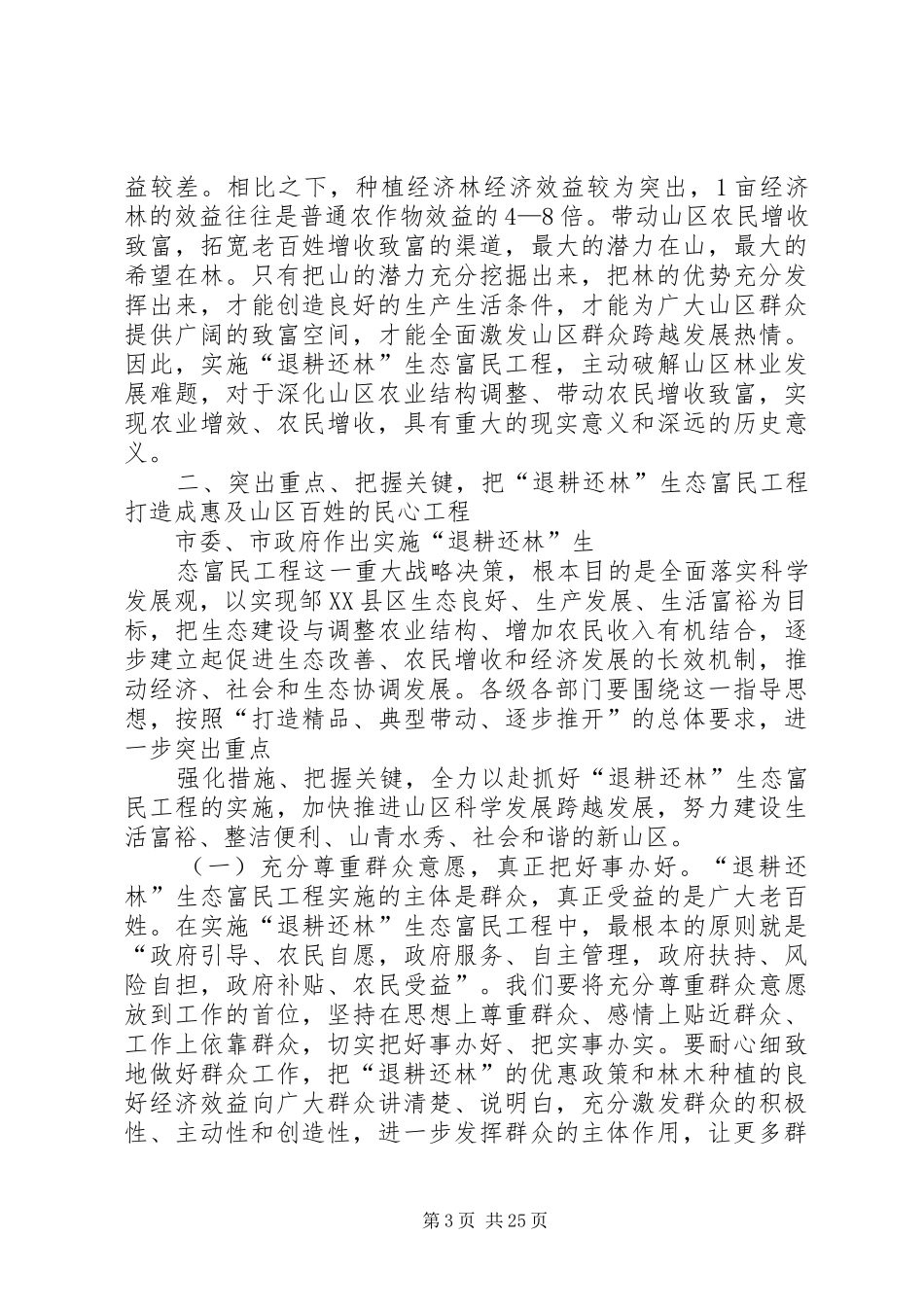 退耕还林生态富民工程动员大会讲话发言_第3页