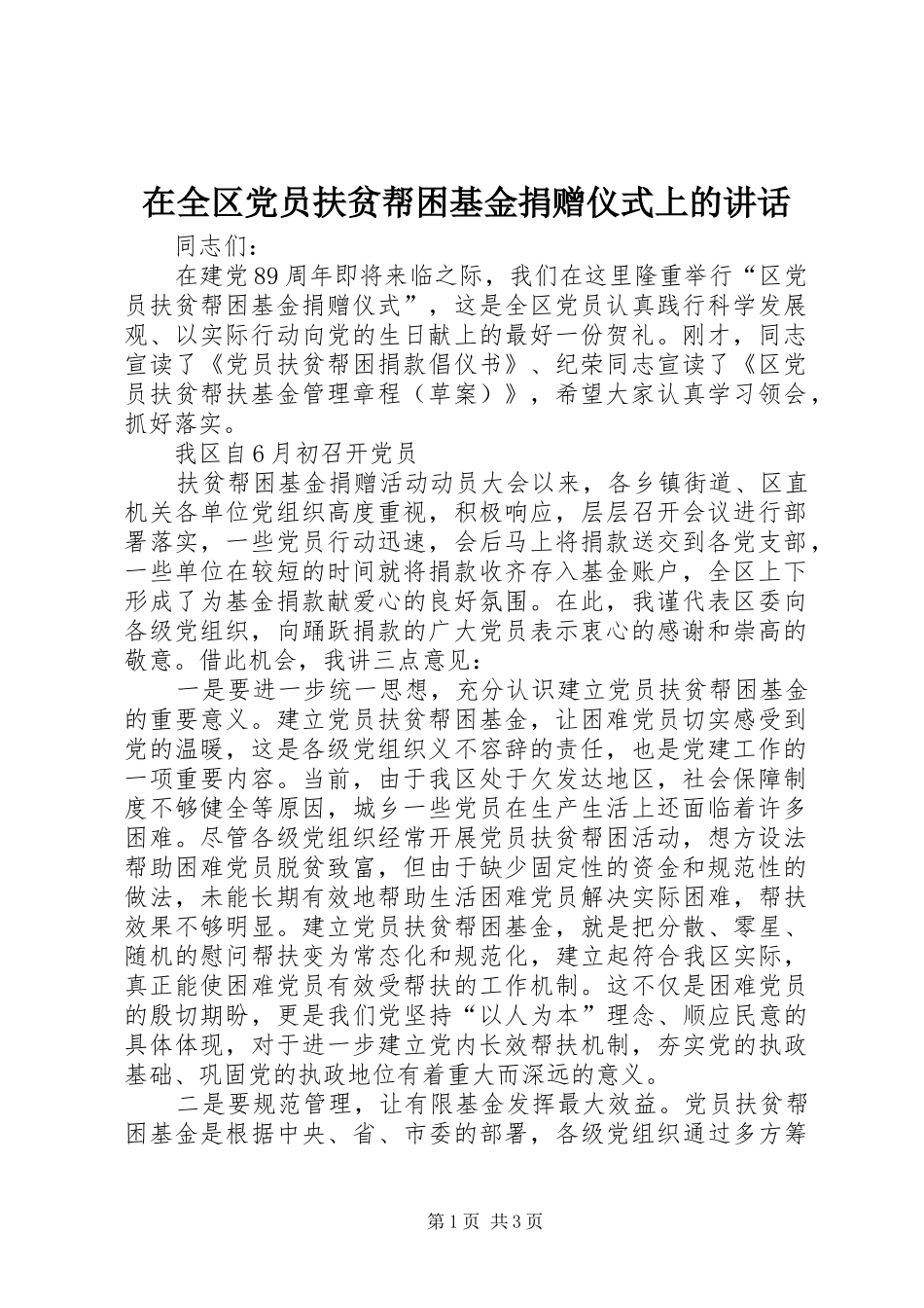 在全区党员扶贫帮困基金捐赠仪式上的讲话发言_第1页