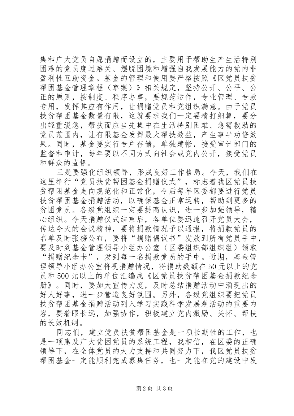 在全区党员扶贫帮困基金捐赠仪式上的讲话发言_第2页