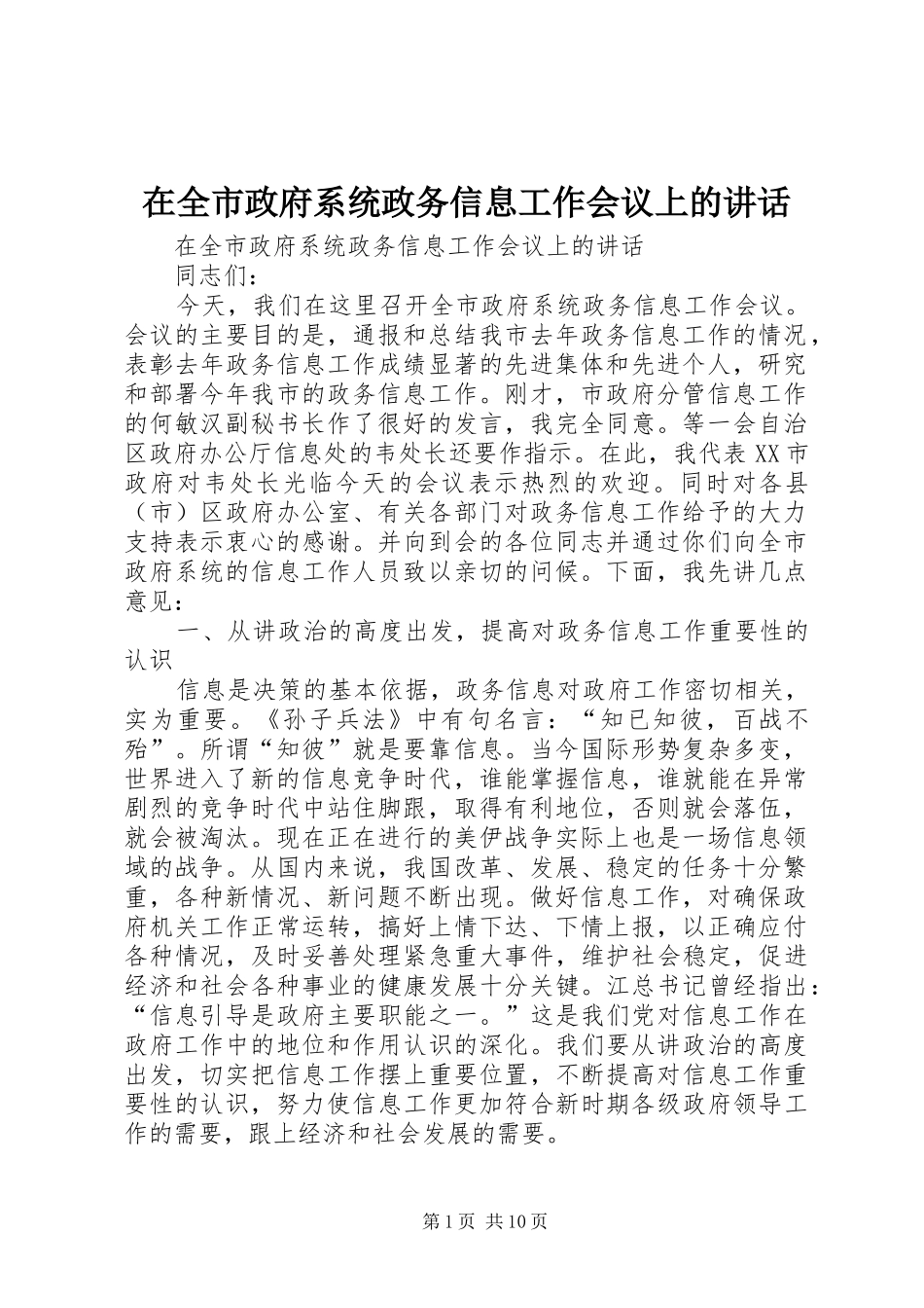 在全市政府系统政务信息工作会议上的讲话发言_第1页