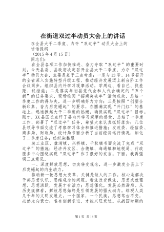 在街道双过半动员大会上的讲话发言