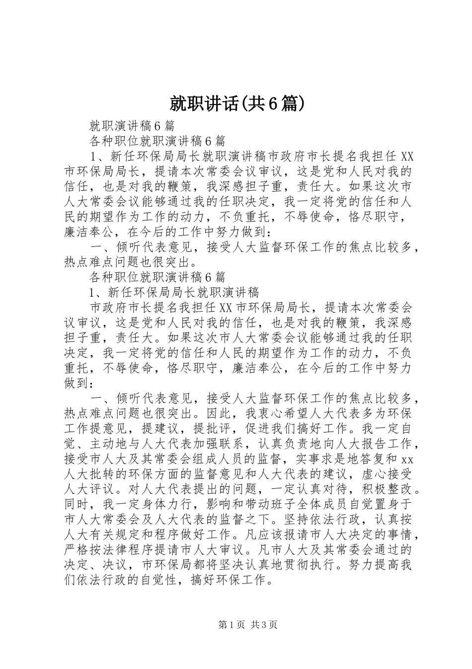 就职讲话发言(共6篇)_第1页