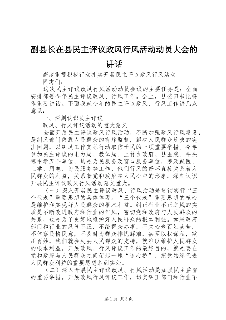 副县长在县民主评议政风行风活动动员大会的讲话发言_第1页