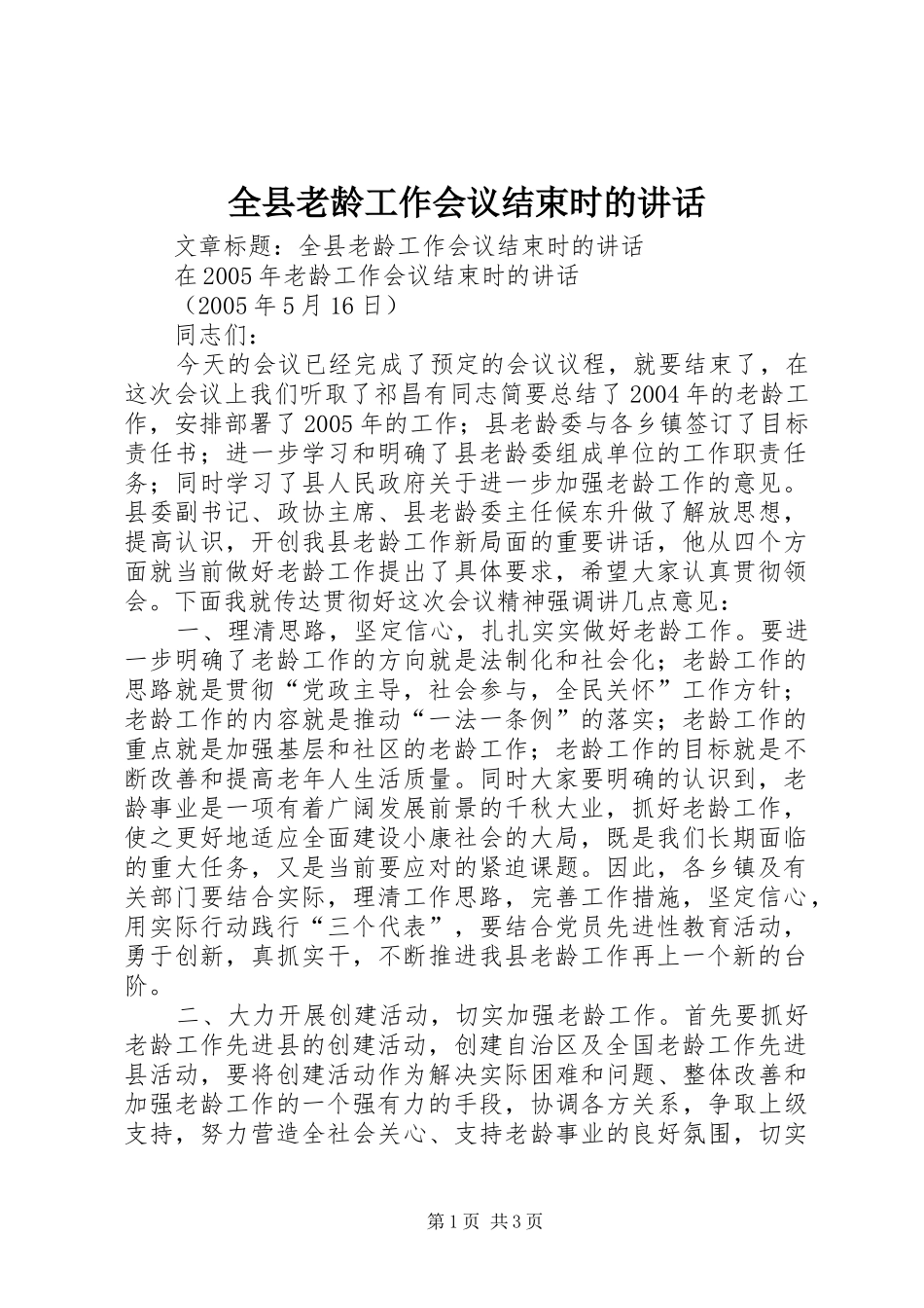 全县老龄工作会议结束时的讲话发言_第1页