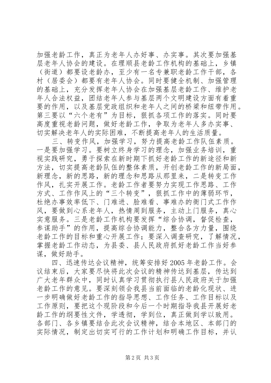 全县老龄工作会议结束时的讲话发言_第2页