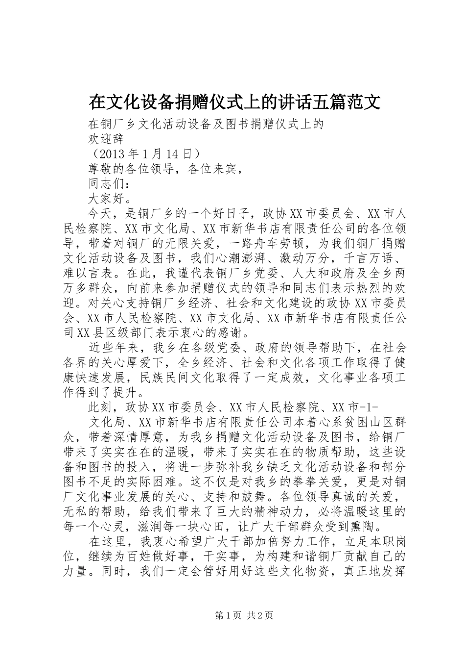 在文化设备捐赠仪式上的讲话发言五篇范文_第1页