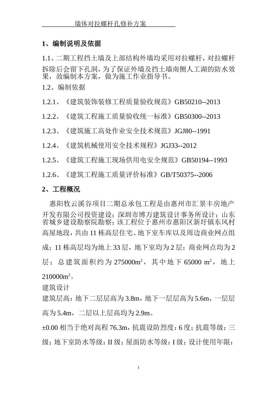 墙体对拉螺杆孔处理方案_第2页
