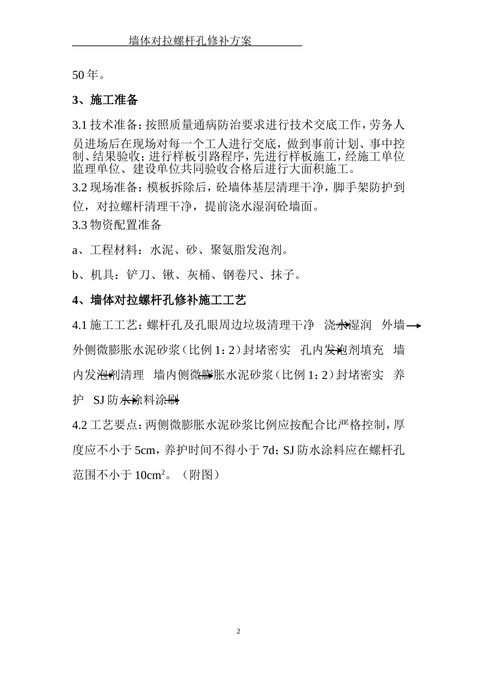 墙体对拉螺杆孔处理方案_第3页