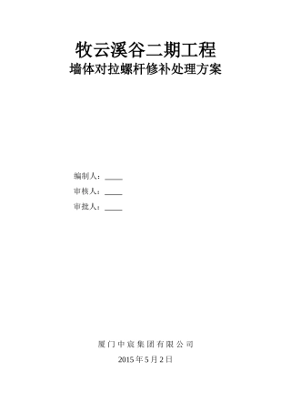 墙体对拉螺杆孔处理方案