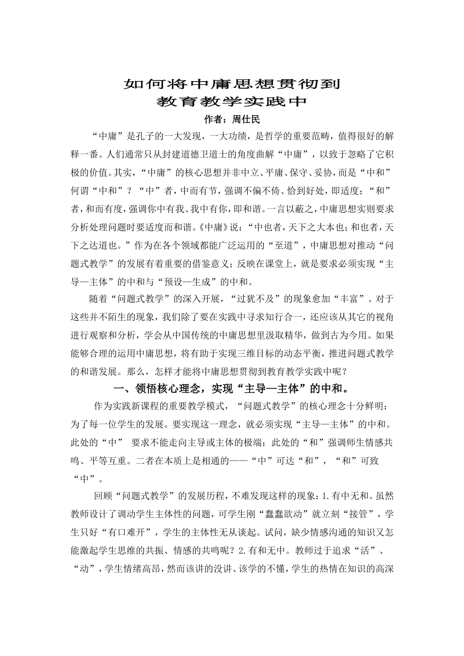 如何将中庸思想贯彻到教育教学实践中_第1页