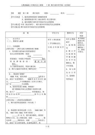 人教部编版八年级历史上册第1课鸦片战争导学案无答案