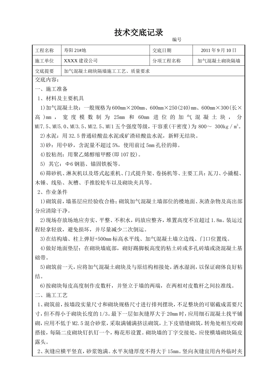 加气混凝土砌块隔墙技术交底_第1页