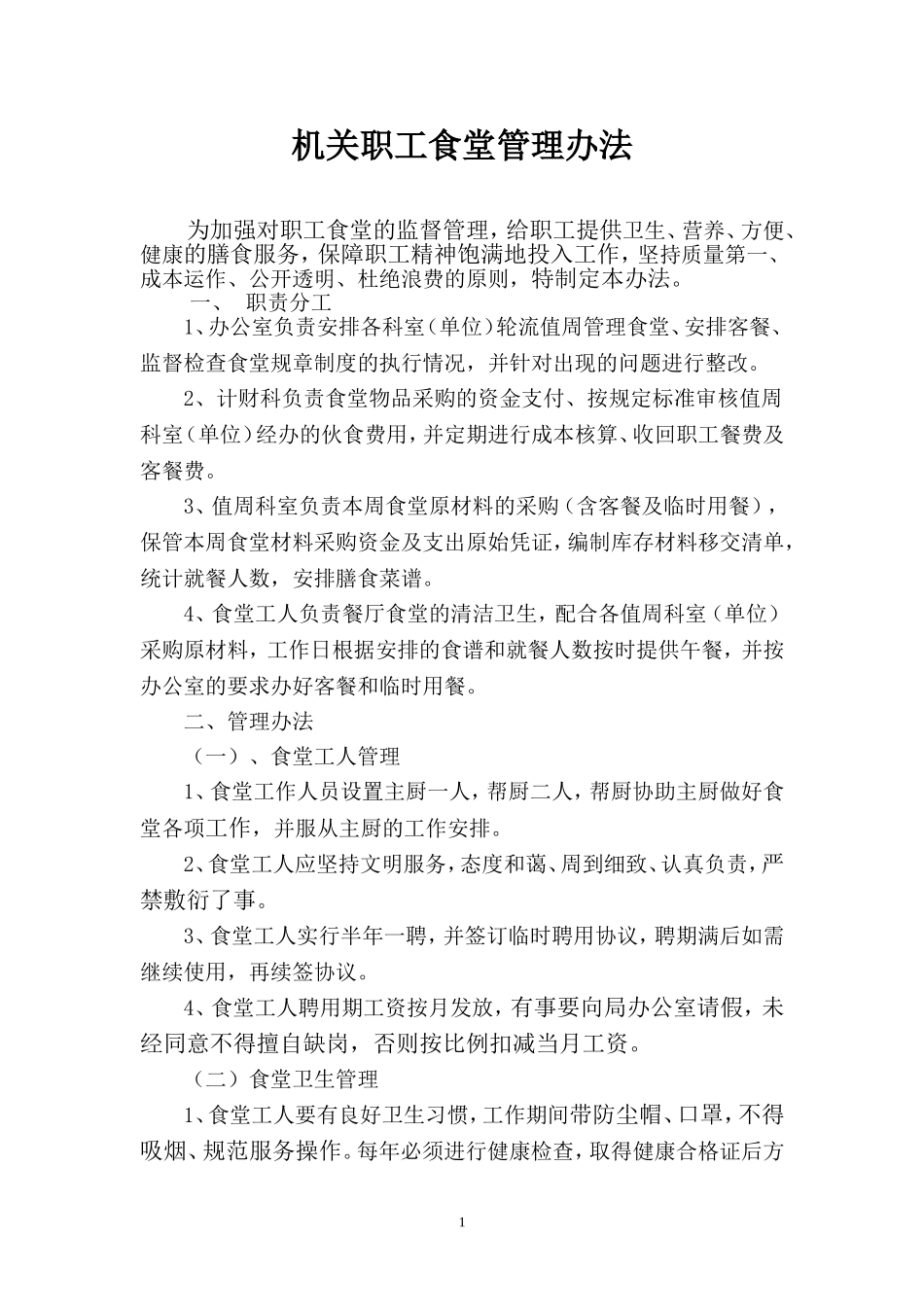 机关食堂管理办法4.9_第1页