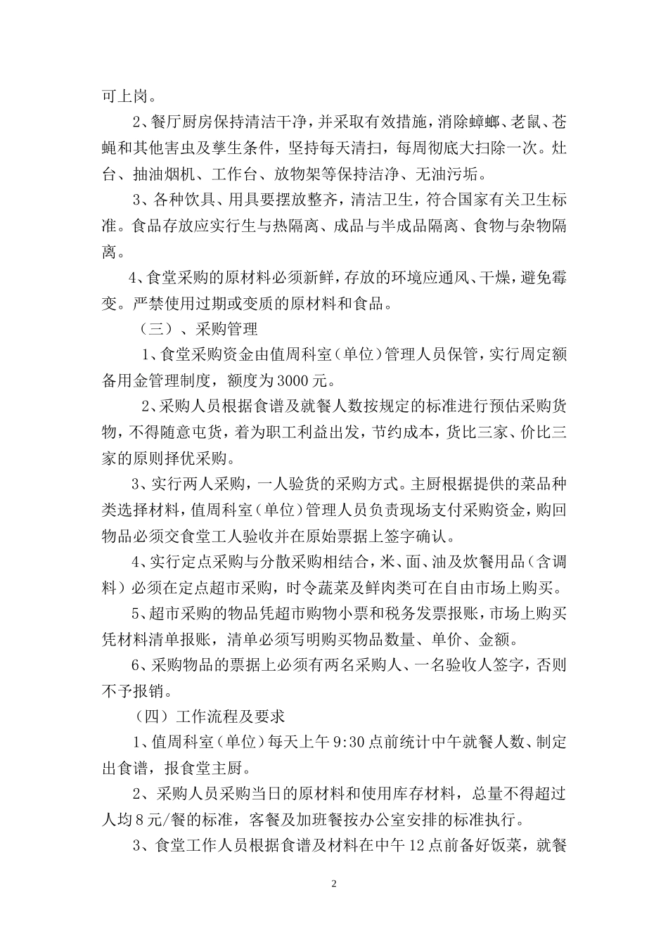 机关食堂管理办法4.9_第2页