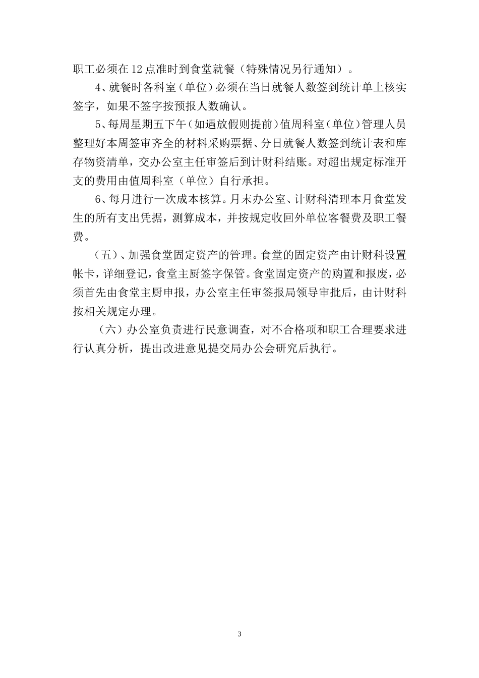 机关食堂管理办法4.9_第3页