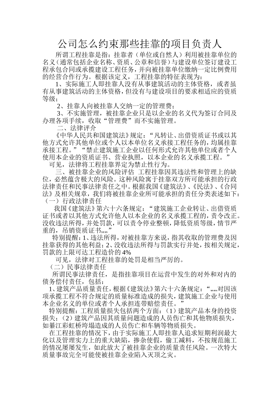 公司怎样约束那些挂靠的项目负责人_第1页