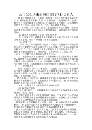 公司怎样约束那些挂靠的项目负责人