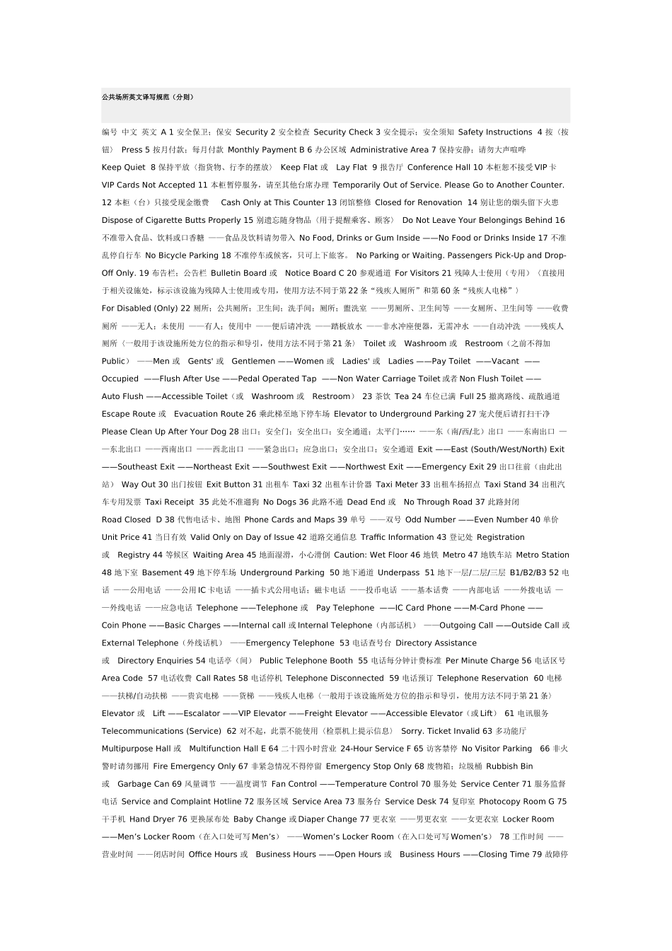 公共场所英文翻译_第1页