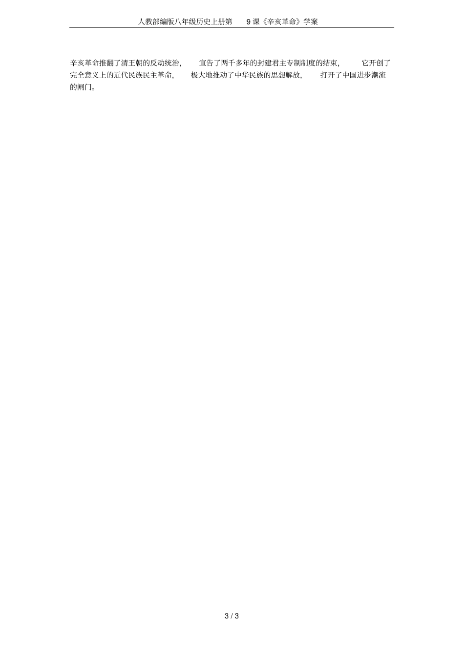 人教部编版八年级历史上册第9课辛亥革命学案_第3页