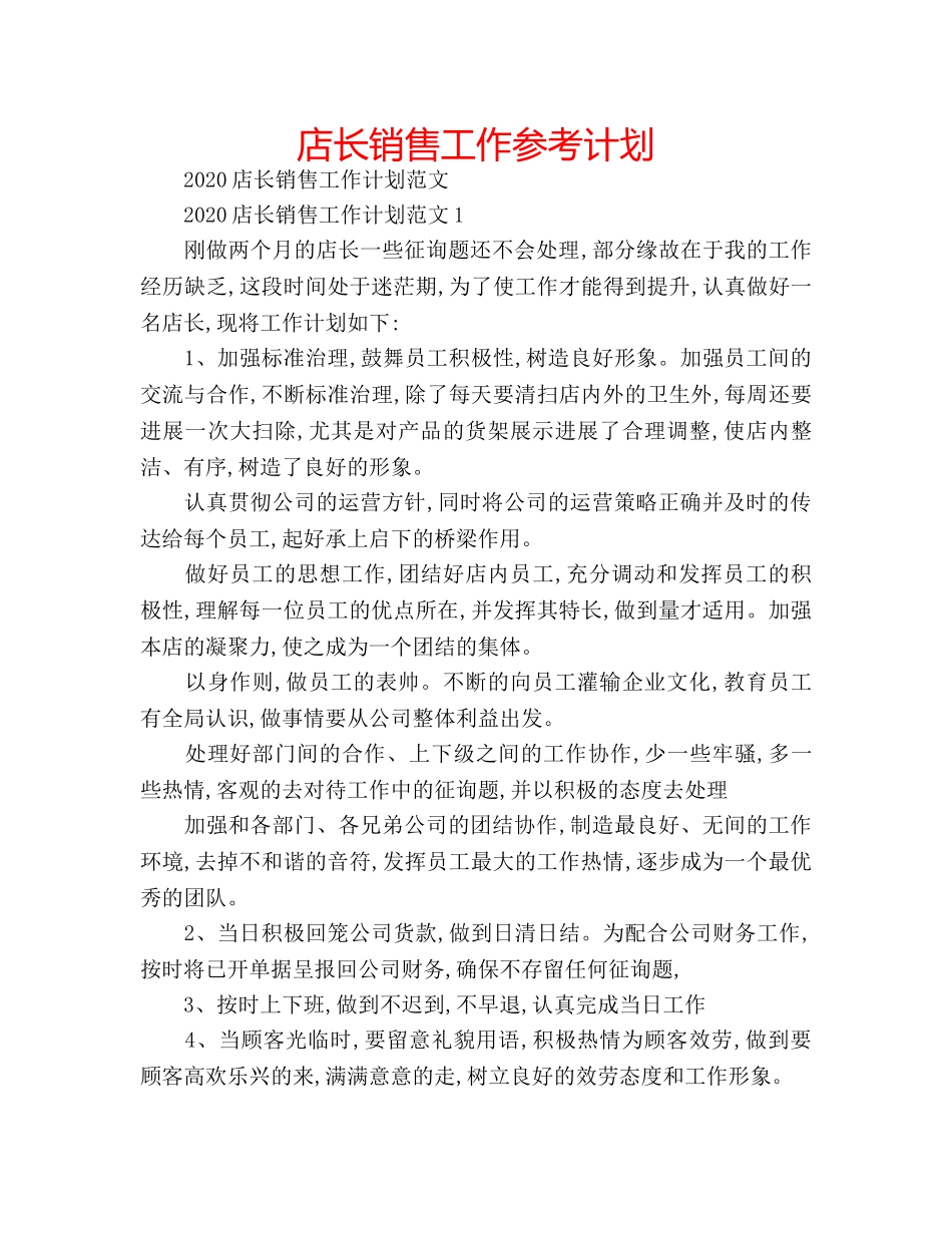 店长销售工作参考计划 _第1页