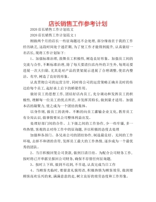 店长销售工作参考计划 
