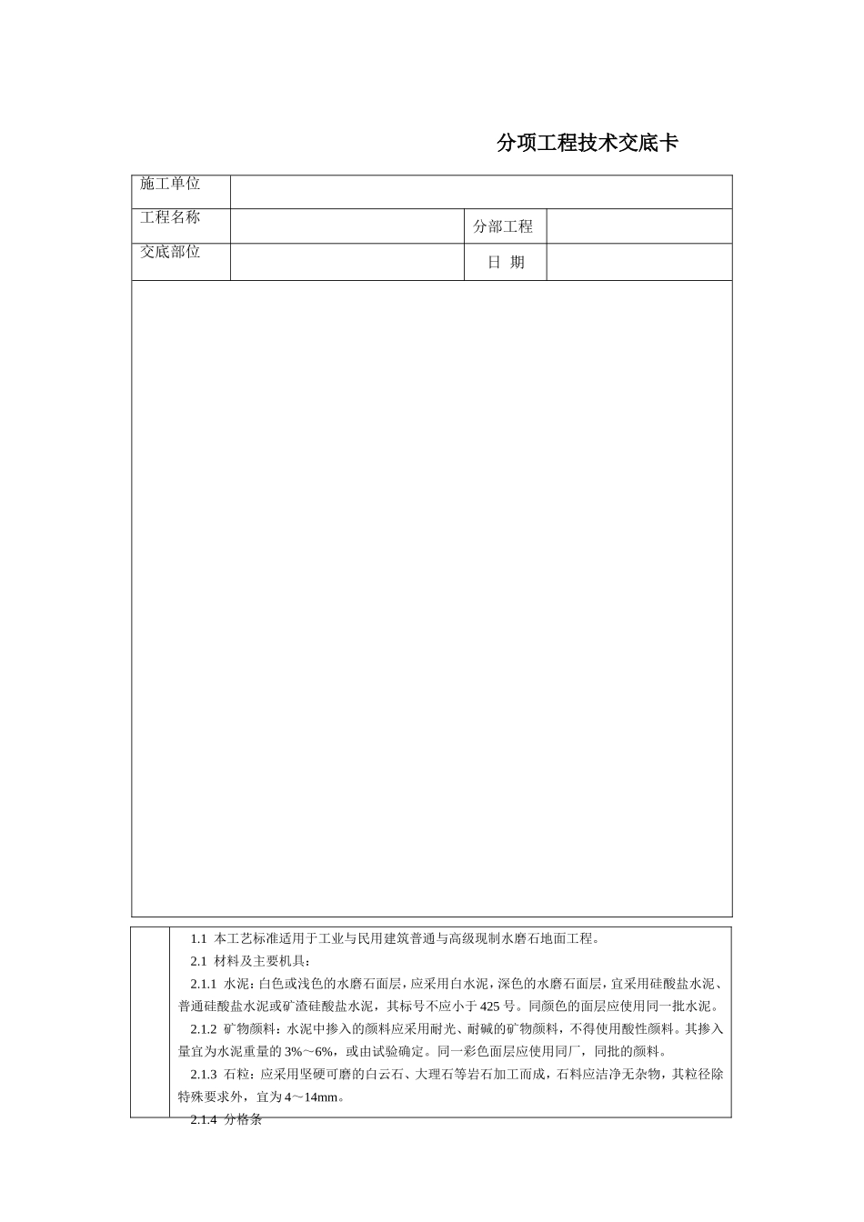 技术交底-北京建工集团-通用-现制水磨石地面_第1页