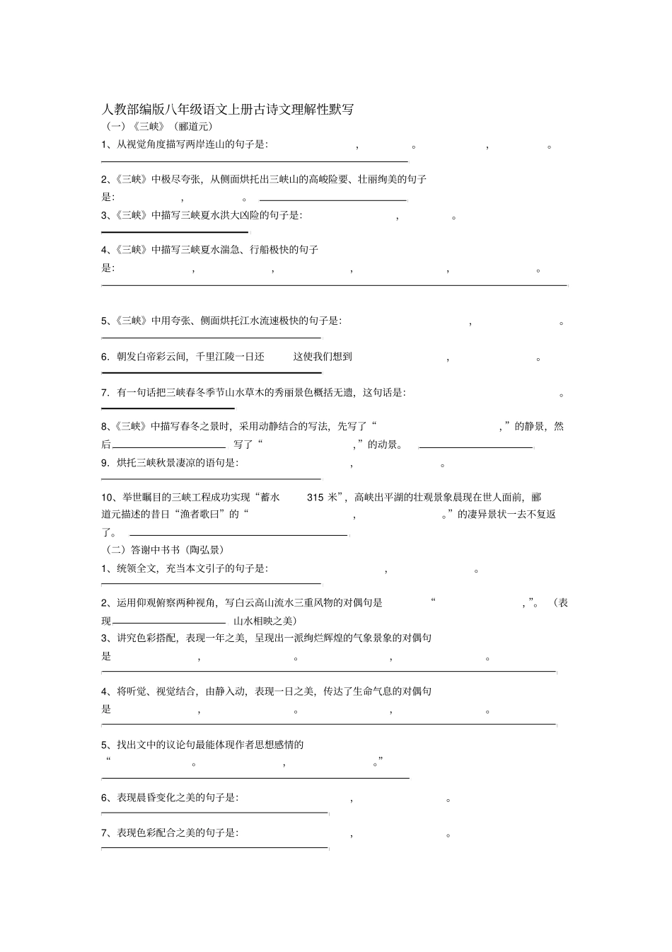 人教部编版八年级语文上册古诗文理解性默写附答案_第1页